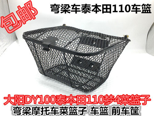 包邮弯梁摩托车大阳100TBT110菜篮子 梦四车篮 前车筐 储物筐