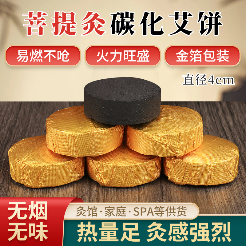 【菩提灸】无烟艾饼碳化