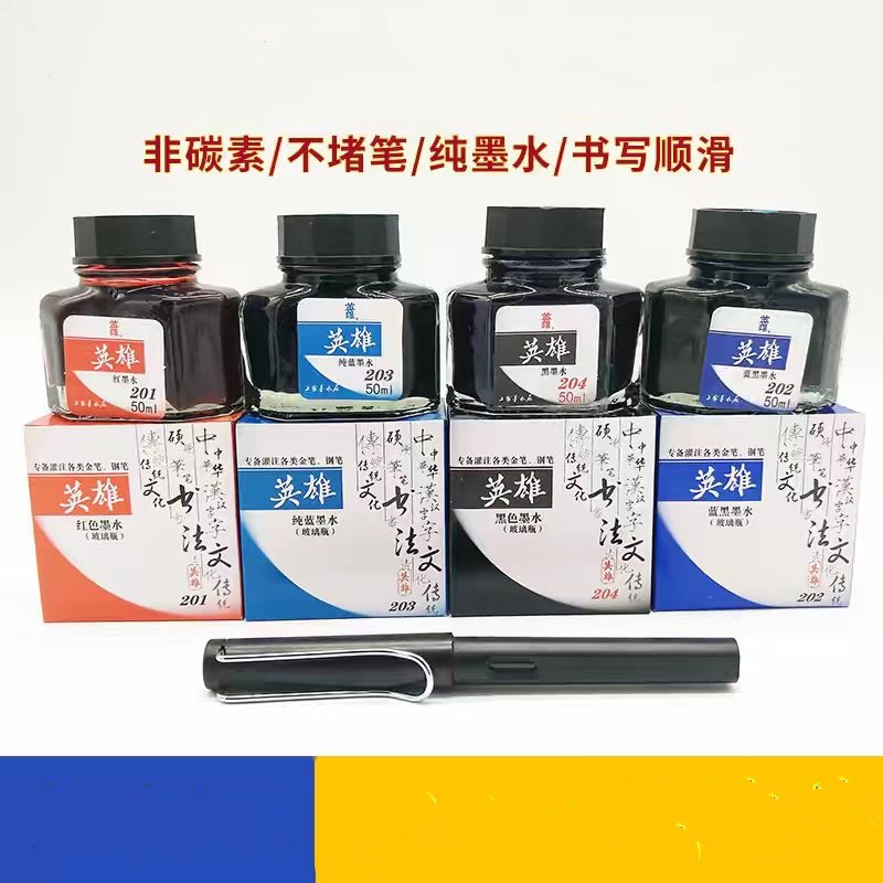 英雄204系列墨水 非碳素纯黑 纯蓝墨兰 红墨水钢笔水学生用不堵笔