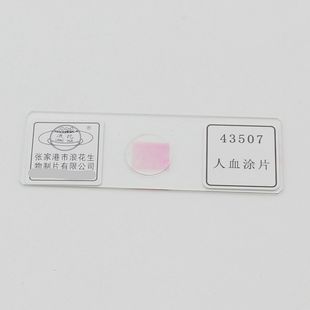 43507人血涂片人血细胞张家港浪花牌生物切片玻片装片中考试用