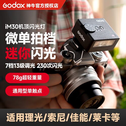 Godox神牛iM30机顶闪光灯