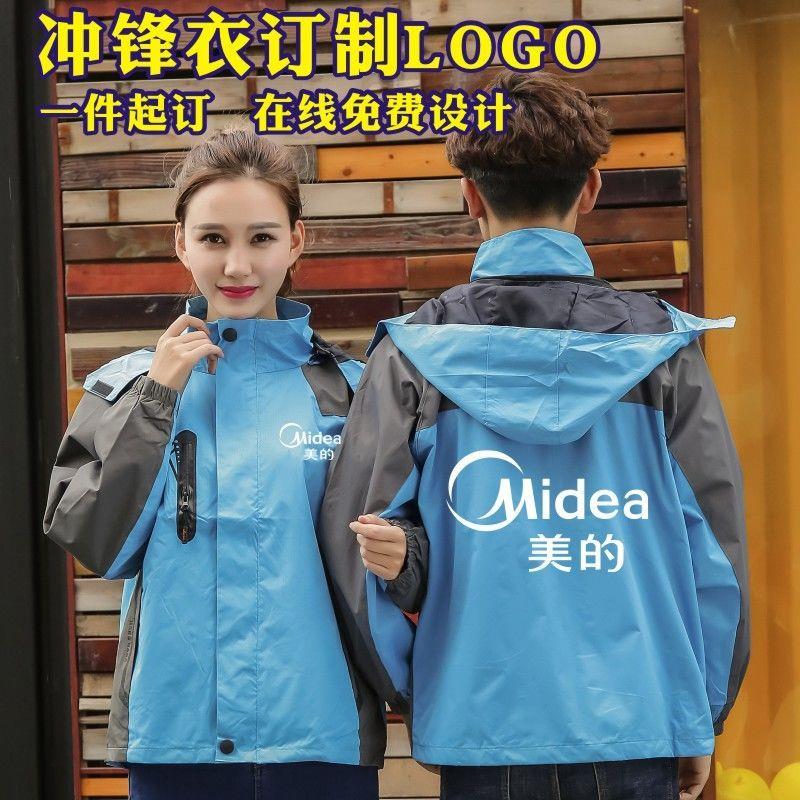 美的工作服冲锋衣定制logo春秋薄款加绒冬季外套广告衫团体服印字