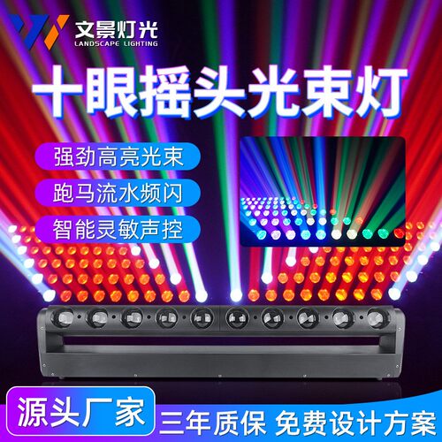 酒吧灯光10眼摇头光束灯
