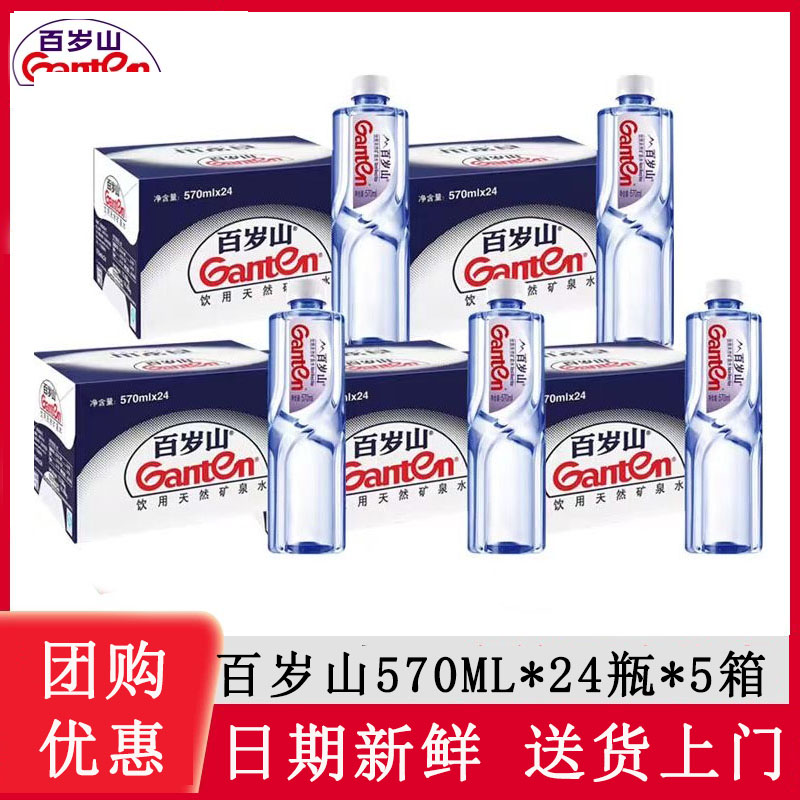 【5箱】景田百岁山饮用天然矿泉水570ml*24瓶家庭会议用水批发