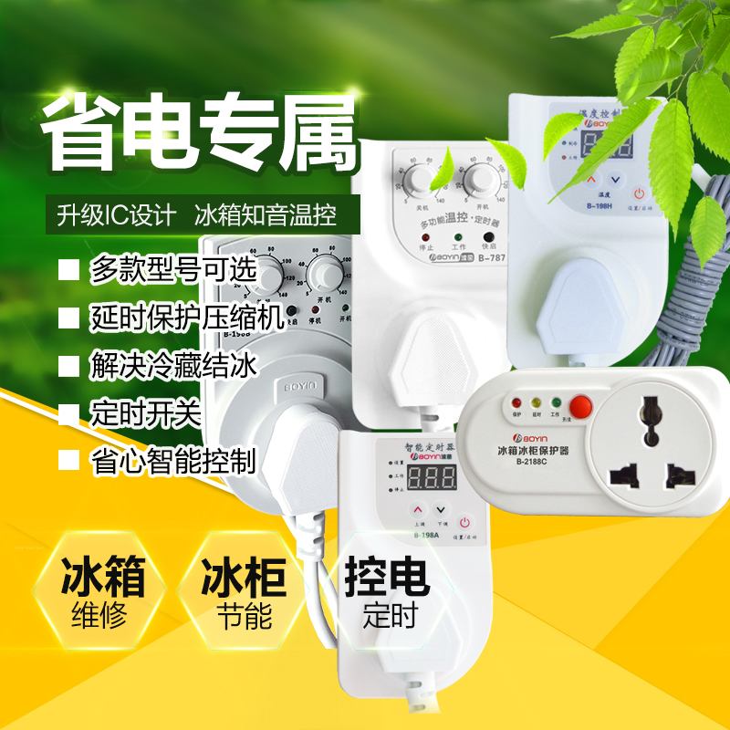 包郵正品波茵冰箱知音智能定時保護(hù)器插座溫度控制產(chǎn)品車間直銷