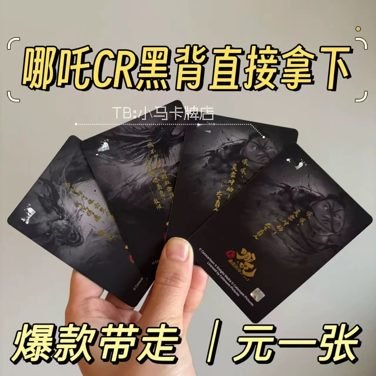 【黑背全家桶】哪吒卡片平行灵焰包CR黑背单卖收藏卡哪吒敖丙系列