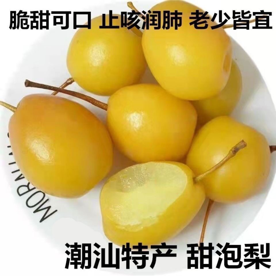 潮汕特色水泡梨甜梨鸟梨腌梨新鲜梨