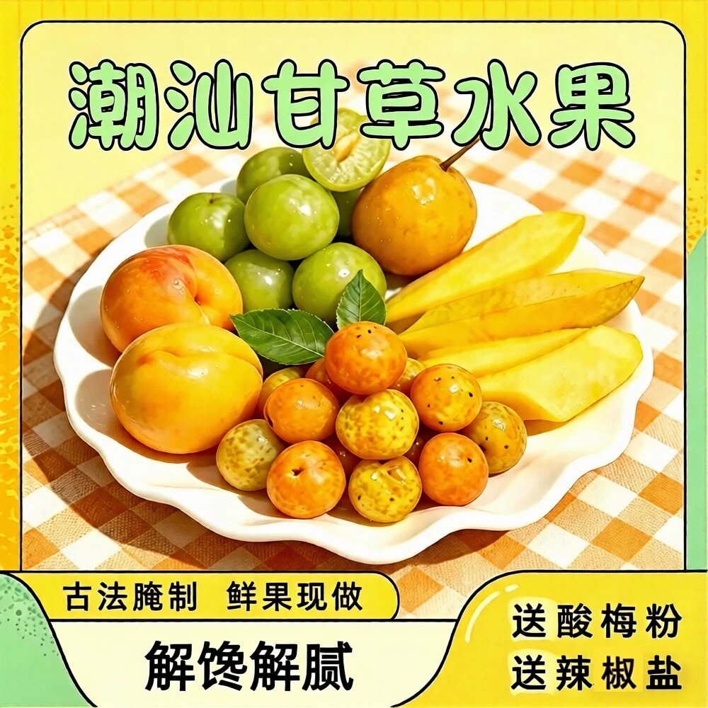 潮汕甘草梅汁芒果条特色腌制水果双拼四拼多口味酸甜爽口网红零食