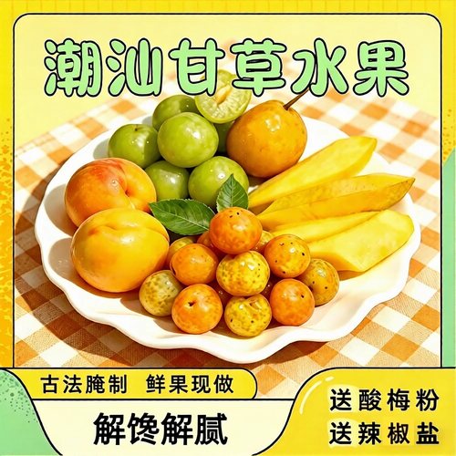 潮汕甘草梅汁芒果条特色腌制水果双拼四拼多口味酸甜爽口网红零食