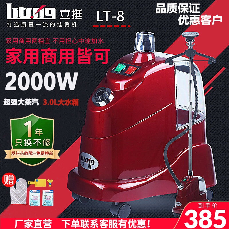 立挺捷美LT-8大蒸汽立式熨烫机2000W电熨斗家用服装店手提挂烫机