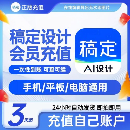 稿定设计VIP会员直充商用搞定模板会员抠图一天月卡年卡终身冲3天