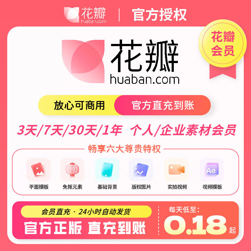 花瓣网vip素材会员个人企业商用1天月日年充值设计授权非代下终身