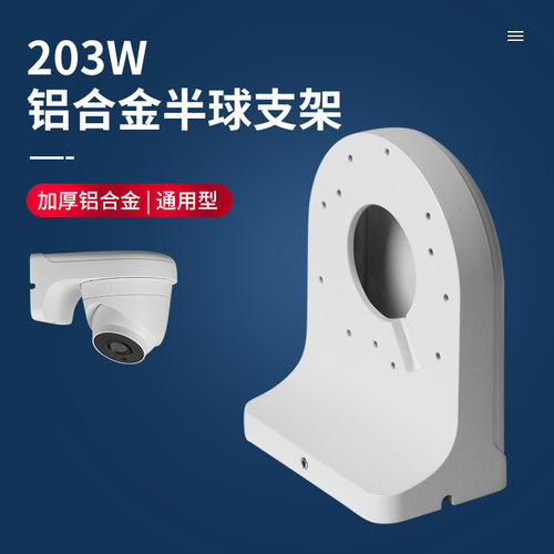 大华监控防水小半球支架铝合金壁装支架 DH-PFB203W/204W/205W-E