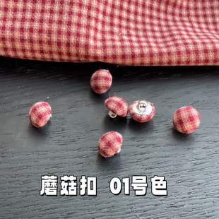 衬衫 蘑菇扣全棉色织格子布包纽扣8色糖果色个性 裙子高档手工扣子