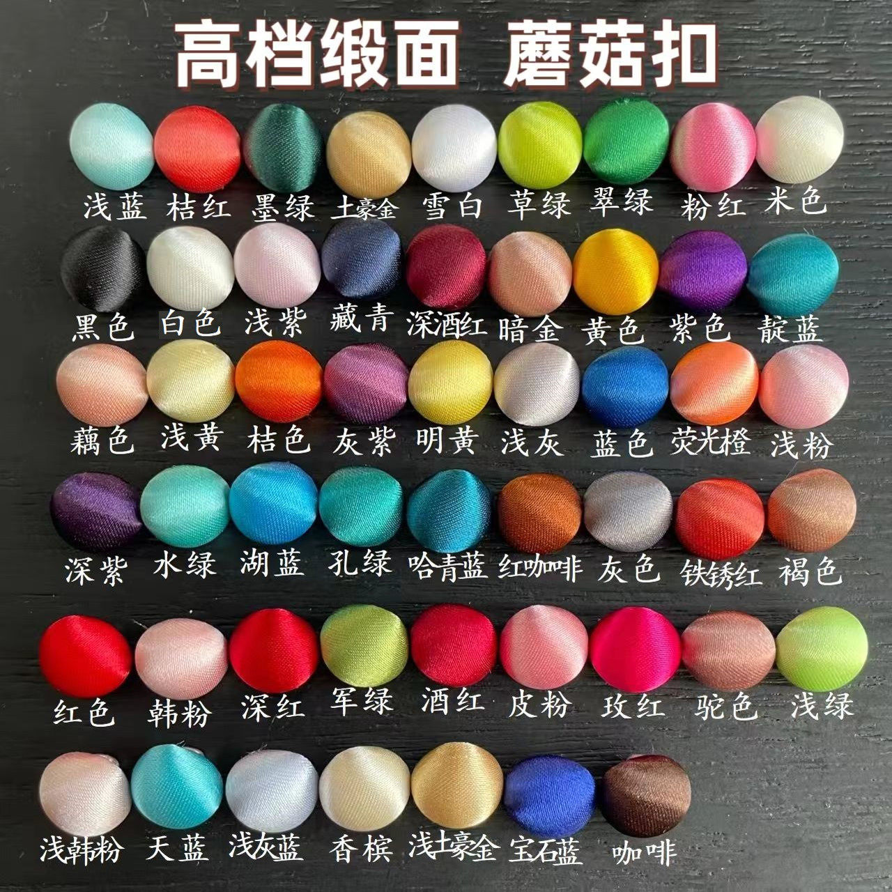 高档缎面蘑菇布包纽扣绸缎衬衫礼服常服红色黑色高端精致布包扣
