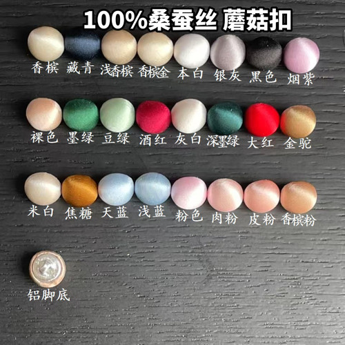 蘑菇扣桑蚕丝圆形包布纽扣高档西装真丝连衣裙衬衣包布缎面扣子