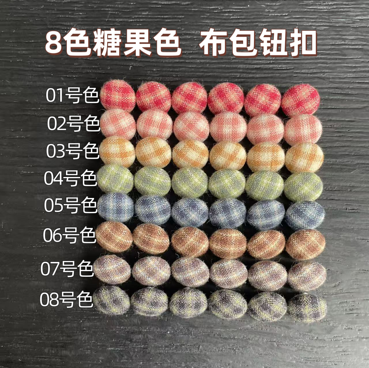 普通扣全棉色织格子布包纽扣8 色糖果色个性衬衫裙子高档手工扣子