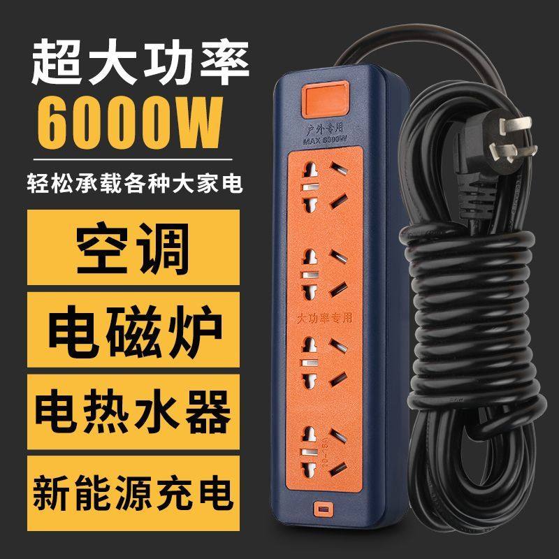 6000W纯铜插座正品大功率排插接线板电磁炉空调热水器通用耐高温