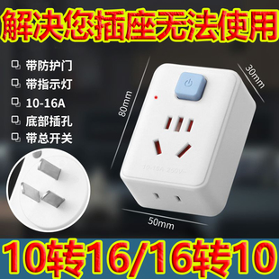 带开关纯铜插座转换器空调热水器通用无线16转10转16插座指示灯