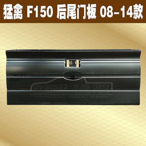 进口猛禽尾门板F150后车厢后尾箱门板后备箱门板货箱门板 08-14款
