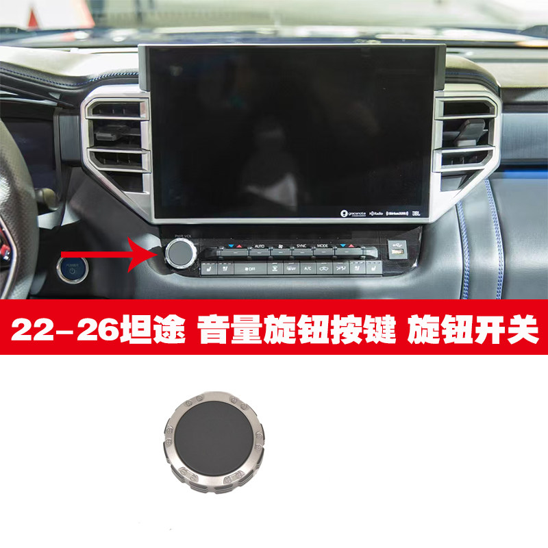 22-26新款坦途红杉原装收音机旋钮显示屏开关旋钮收音机开关旋钮
