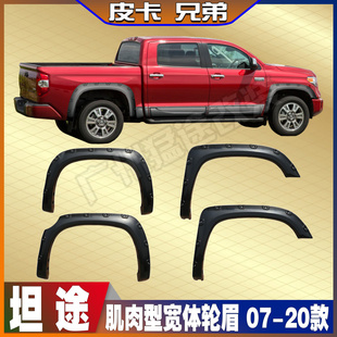 TUNDRA07-21款wheel arch坦途轮眉改装加宽带钉轮眉凸型肌肉轮弧