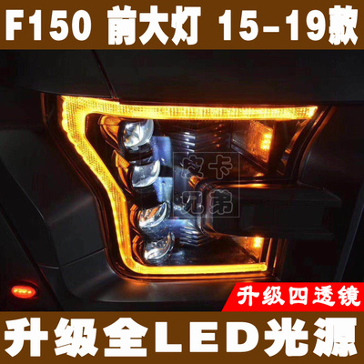 新品猛禽F150大灯总成四透镜MORIMOTO改装LED改装大灯 15-17款