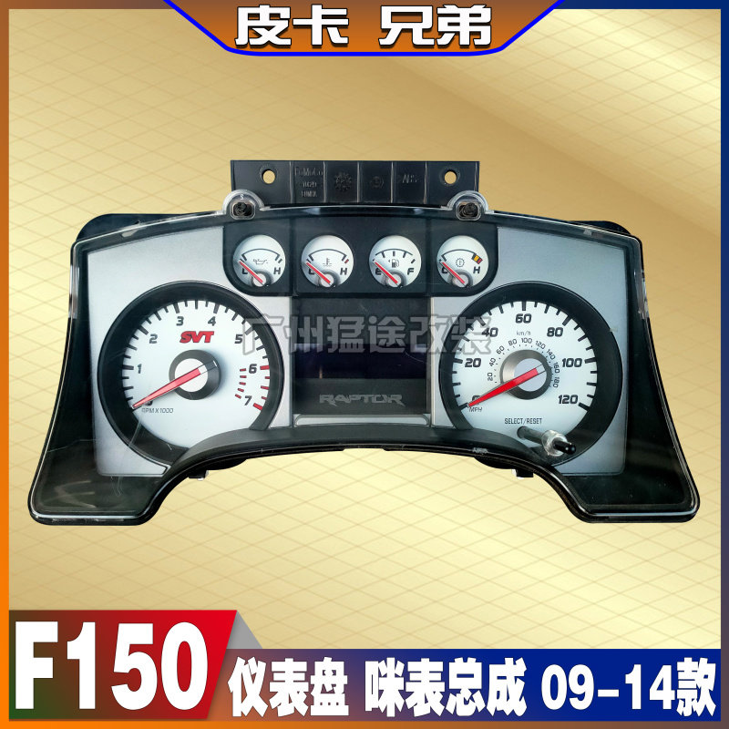 进口皮卡猛禽f150液晶仪表盘咪表公里表转速表总成配件 09-14款