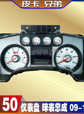 进口皮卡猛禽F150液晶仪表盘咪表公里表转速表总成配件 09-14款