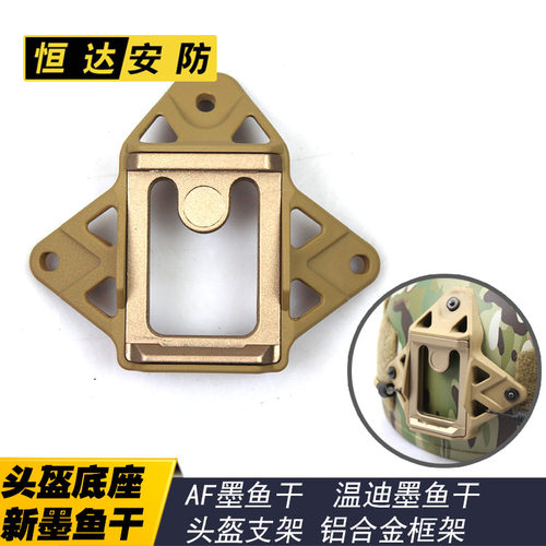 墨鱼干支架头盔热血沙场改装配件