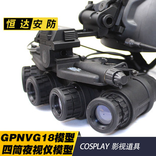 影视道具 GPNVG18 四目四筒四眼夜视仪模型 户外运动装备军迷扮骚