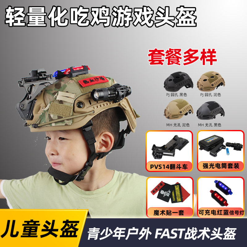 儿童头盔拓展军训CS战术热血沙场