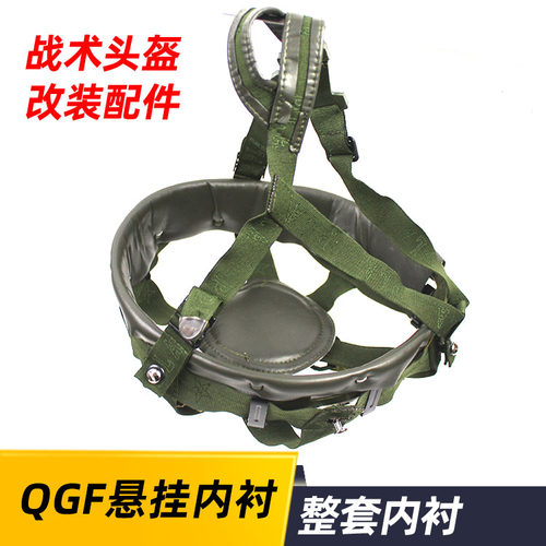 QGF头盔悬挂m88战术钢盔改装内衬