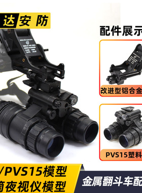 AN/PVS-15 双筒夜视仪模型+改进版PVS-14铝合金翻斗车 头盔配件