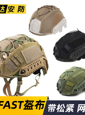 新款FAST盔布头盔罩松紧绳 MC 黑色蟒纹绿废墟 ACU 俄罗斯小绿人