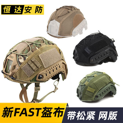 新款FAST盔布头盔罩松紧绳 MC 黑色蟒纹绿废墟 ACU 俄罗斯小绿人