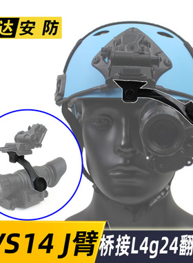 PVS14夜视仪用J臂 桥接 L4g24翻斗车转接臂 单筒连接支架配件尼龙