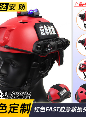 FAST轻量战术头盔游戏应急CS军迷户外登山红色救援抢险旋钮调节