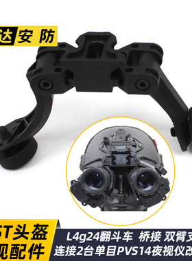 PVS14夜视仪 双J臂 桥接 L4g24翻斗车转接臂 单筒改双筒支架配件