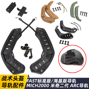 FAST米奇战术头盔ARC导轨MICH2000 CS海基版轨道滑块配件尼龙材料