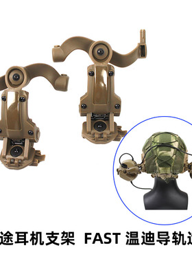 FAST温迪Wendy头盔战术导轨M32耳机支架可360度旋转 C2多用途配件