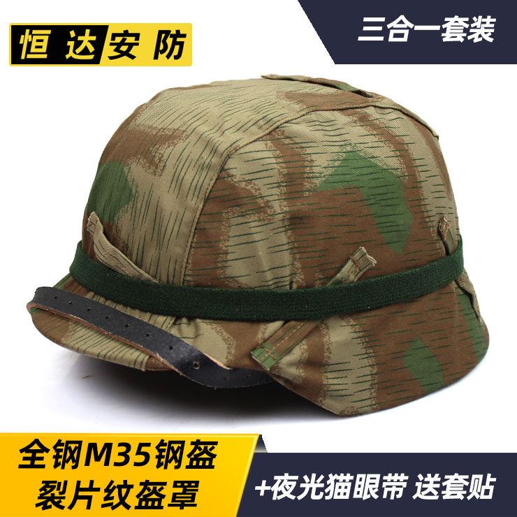 M35钢盔+原品裂片盔罩布+夜光猫眼带 二战经典三合一套装影视道具