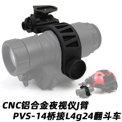 铝合金J臂单筒夜视仪桥接L4g24