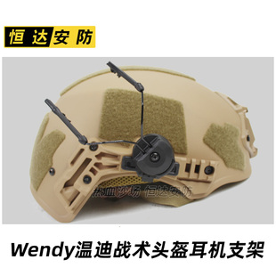 Wendy温迪温蒂头盔二三代战术导轨耳机支架 可360度旋转 C2配件
