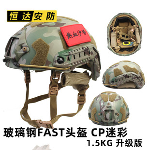 跨境FAST玻璃钢战术头盔1.5公斤 CP迷彩 MC SF魔术贴温迪悬挂海绵