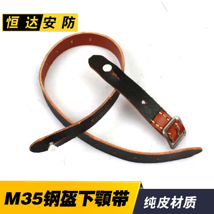 M35钢盔下巴带 下颚带 纯牛皮带子 M40 M42头盔下颚带  钢盔配件