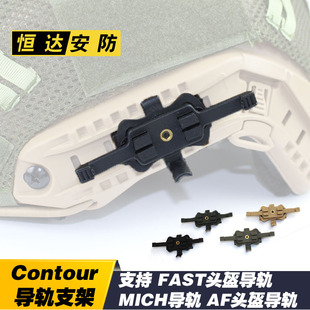 导轨 contour头盔导轨支架 FAST头盔配件 支持 AF导轨 康拓配件