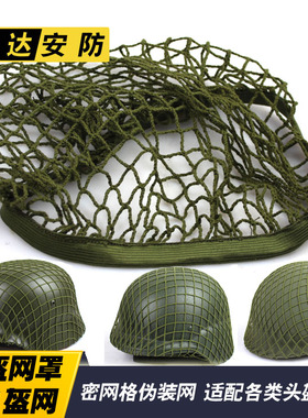 通用头盔网罩 野战钢盔盔网罩 盔布 M1 M88 m35头盔伪装网