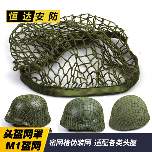 通用头盔网罩野战钢盔