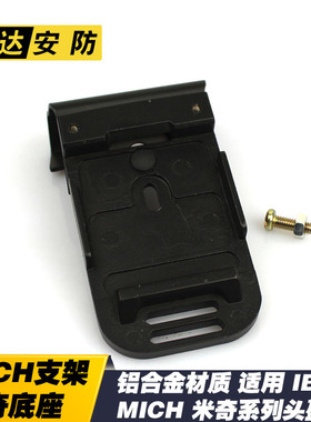MICH米奇支架底座 铝合金材质 适合IBH头盔米奇系列头盔 盔卡